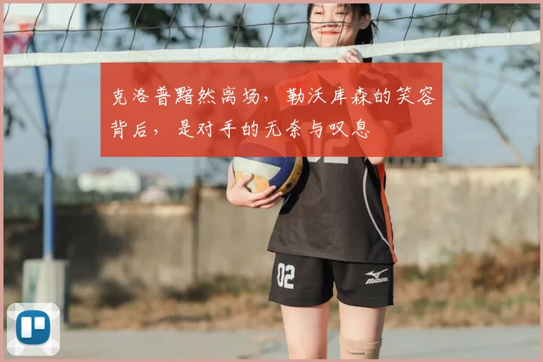 克洛普黯然离场，勒沃库森的笑容背后，是对手的无奈与叹息