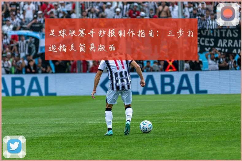 足球联赛手抄报制作指南：三步打造精美简易版面