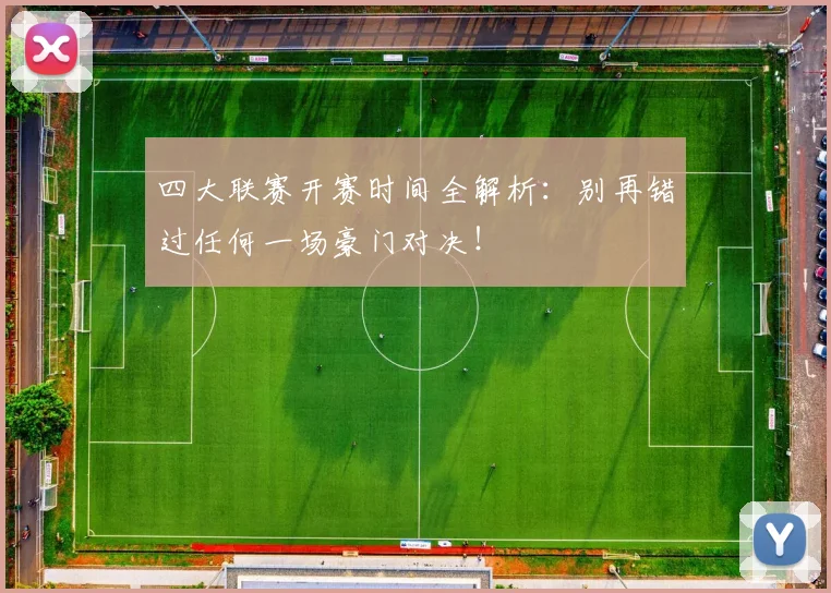 四大联赛开赛时间全解析：别再错过任何一场豪门对决！