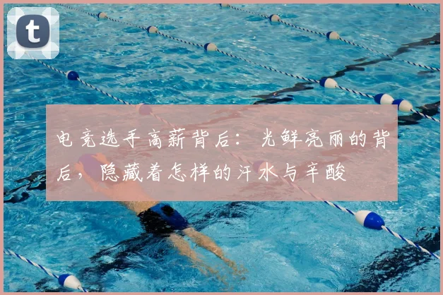 电竞选手高薪背后：光鲜亮丽的背后，隐藏着怎样的汗水与辛酸