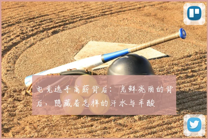 电竞选手高薪背后：光鲜亮丽的背后，隐藏着怎样的汗水与辛酸