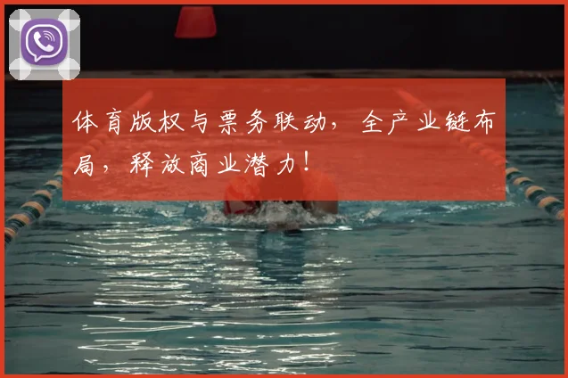 体育版权与票务联动，全产业链布局，释放商业潜力！