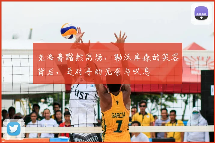 克洛普黯然离场，勒沃库森的笑容背后，是对手的无奈与叹息
