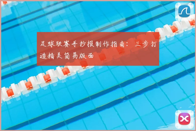 足球联赛手抄报制作指南：三步打造精美简易版面