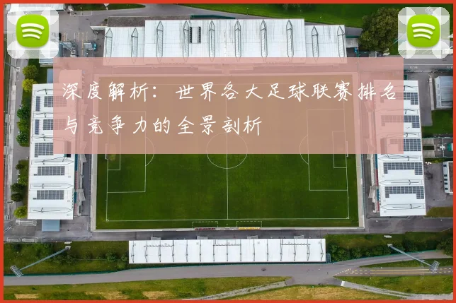深度解析：世界各大足球联赛排名与竞争力的全景剖析