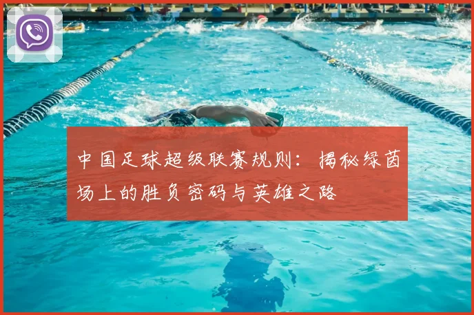 中国足球超级联赛规则：揭秘绿茵场上的胜负密码与英雄之路